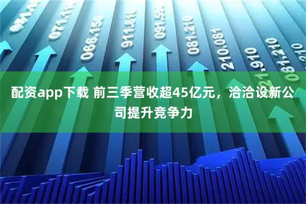 配资app下载 前三季营收超45亿元，洽洽设新公司提升竞争力