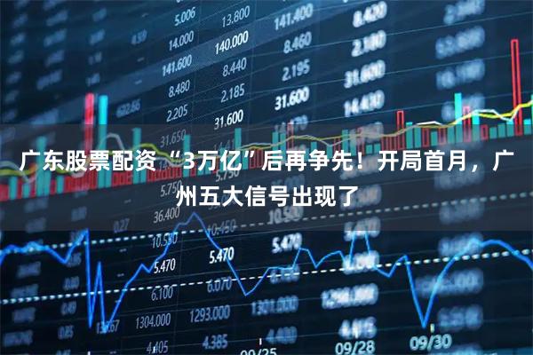 广东股票配资 “3万亿”后再争先！开局首月，广州五大信号出现了